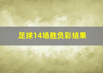 足球14场胜负彩结果