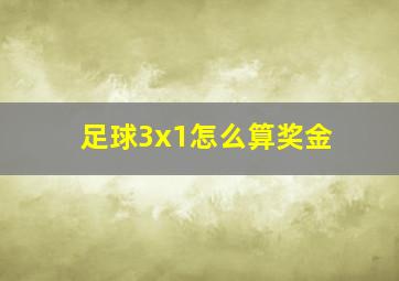 足球3x1怎么算奖金