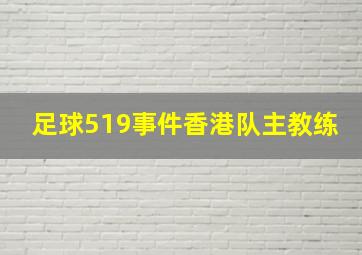 足球519事件香港队主教练