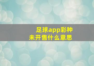 足球app彩种未开售什么意思