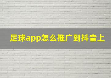 足球app怎么推广到抖音上