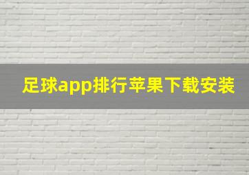 足球app排行苹果下载安装