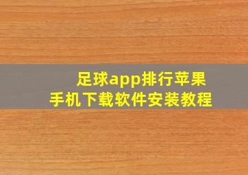 足球app排行苹果手机下载软件安装教程