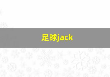 足球jack