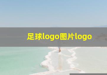 足球logo图片logo