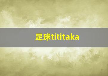 足球tititaka