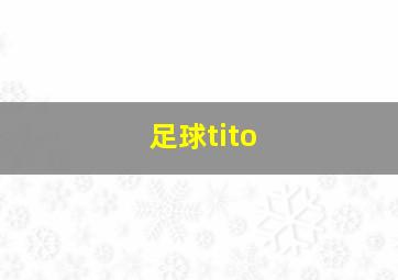 足球tito