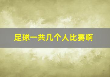 足球一共几个人比赛啊