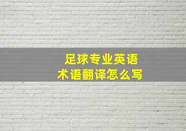 足球专业英语术语翻译怎么写