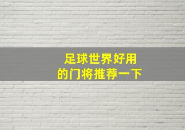 足球世界好用的门将推荐一下