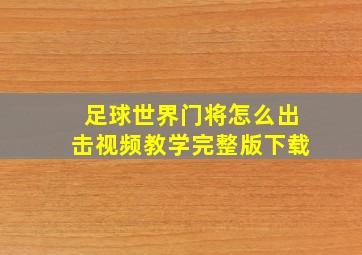 足球世界门将怎么出击视频教学完整版下载