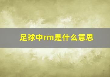 足球中rm是什么意思