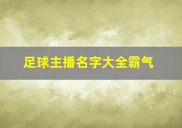 足球主播名字大全霸气