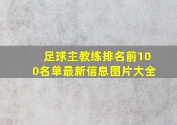 足球主教练排名前100名单最新信息图片大全