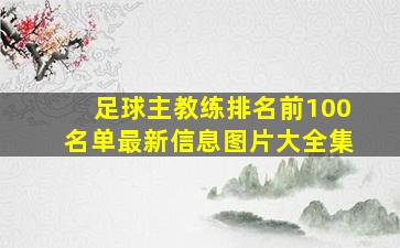 足球主教练排名前100名单最新信息图片大全集