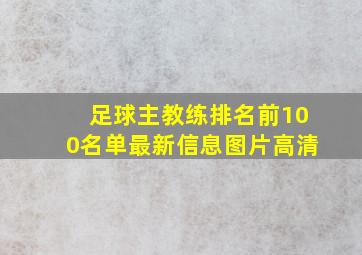 足球主教练排名前100名单最新信息图片高清