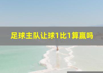 足球主队让球1比1算赢吗