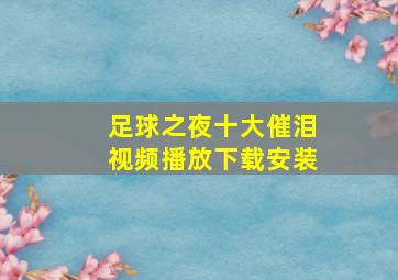 足球之夜十大催泪视频播放下载安装