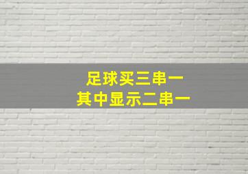 足球买三串一其中显示二串一