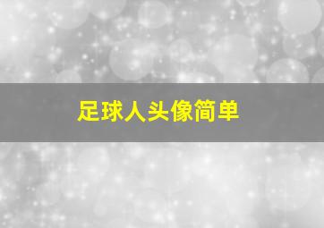 足球人头像简单