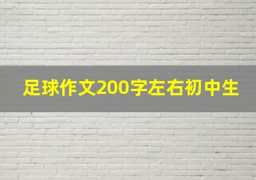 足球作文200字左右初中生