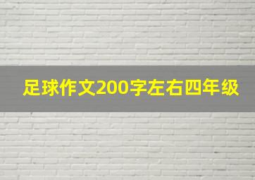 足球作文200字左右四年级