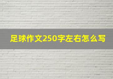 足球作文250字左右怎么写