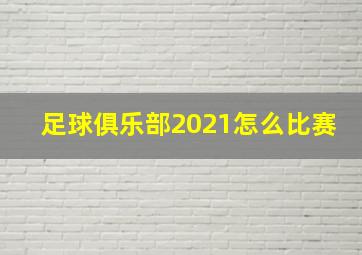 足球俱乐部2021怎么比赛