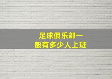 足球俱乐部一般有多少人上班