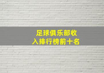 足球俱乐部收入排行榜前十名