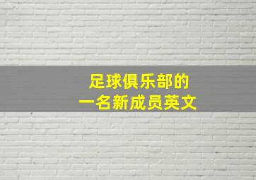 足球俱乐部的一名新成员英文