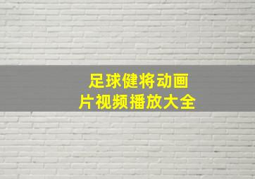 足球健将动画片视频播放大全