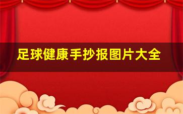 足球健康手抄报图片大全