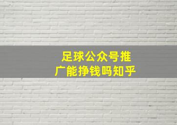 足球公众号推广能挣钱吗知乎