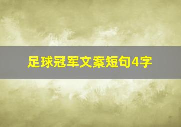 足球冠军文案短句4字