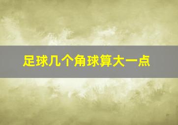 足球几个角球算大一点