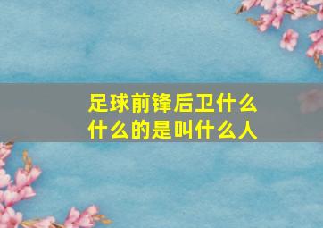 足球前锋后卫什么什么的是叫什么人