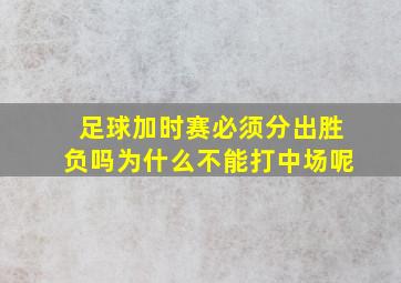 足球加时赛必须分出胜负吗为什么不能打中场呢