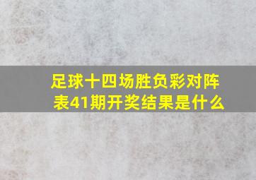 足球十四场胜负彩对阵表41期开奖结果是什么