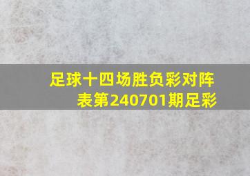 足球十四场胜负彩对阵表第240701期足彩