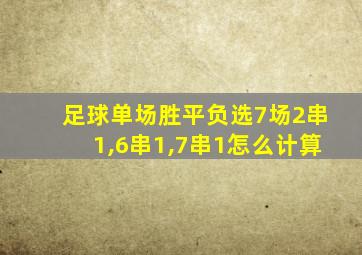 足球单场胜平负选7场2串1,6串1,7串1怎么计算