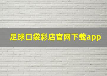 足球口袋彩店官网下载app