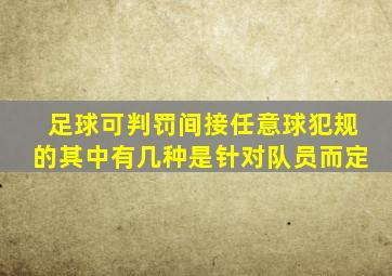 足球可判罚间接任意球犯规的其中有几种是针对队员而定