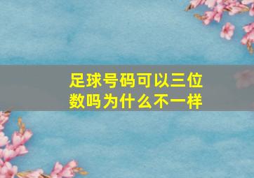 足球号码可以三位数吗为什么不一样