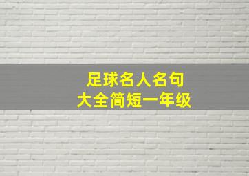 足球名人名句大全简短一年级