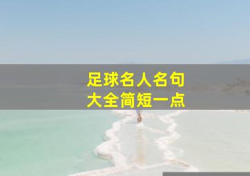 足球名人名句大全简短一点