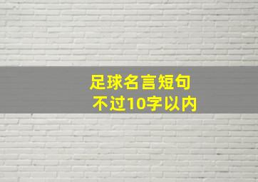 足球名言短句不过10字以内