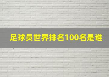 足球员世界排名100名是谁