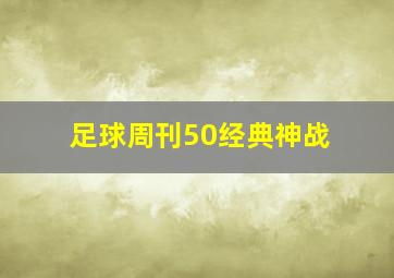 足球周刊50经典神战