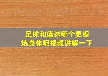 足球和篮球哪个更锻炼身体呢视频讲解一下